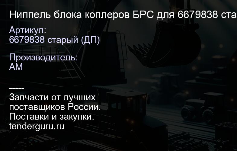 Ниппель блока коплеров БРС для 6679838 старый (ДП) 6679838 старый (ДП) | купить запчасти